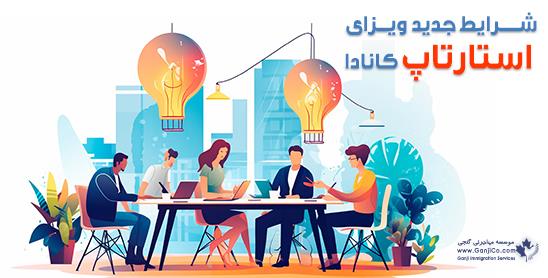 استارتاپ کانادا