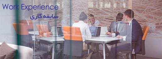 سابقه کار کانادا