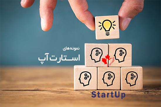  استارت آپ کانادا 