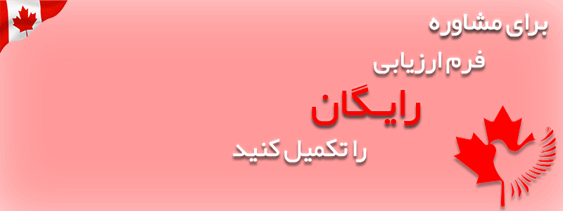 فرم ارزیابی مهاجرت کانادا گنجی