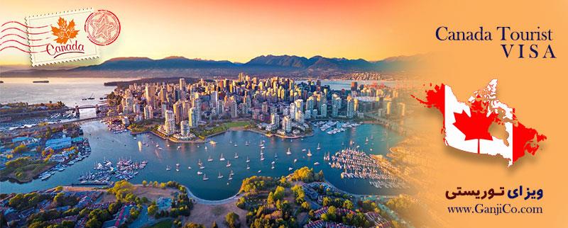 ویزای توریستی کانادا