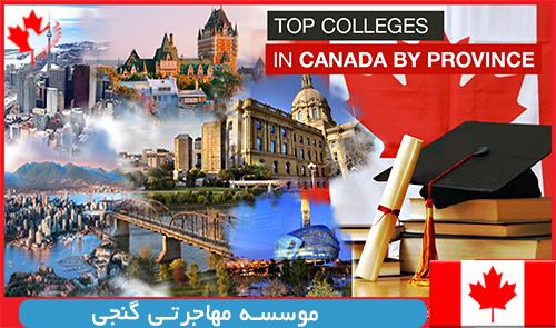  هزینه کالج کانادا