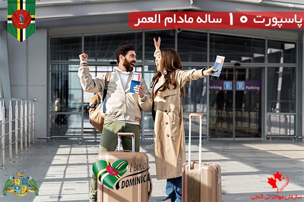 مراحل دریافت پاسپورت دومینیکا مراحل دریافت پاسپورت دومینیکا