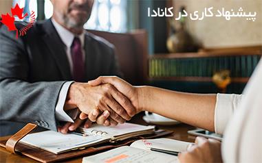  شرایط سنی ویزای کار کانادا