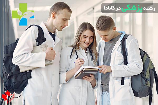  آزمون پزشکی کانادا
