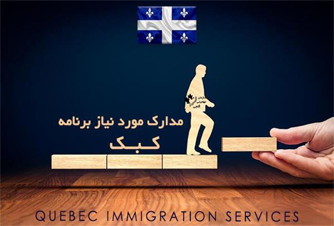  برنامه استانی کبک