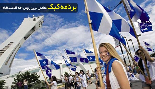  کبک کانادا مهاجرت