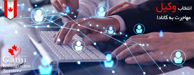 وکیل مهاحرت کانادا