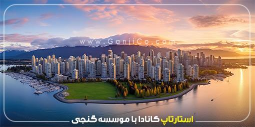 استارتاپ کانادا