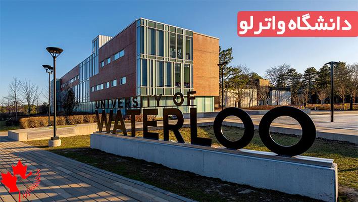  دانشگاه واترلو در کدام شهر است