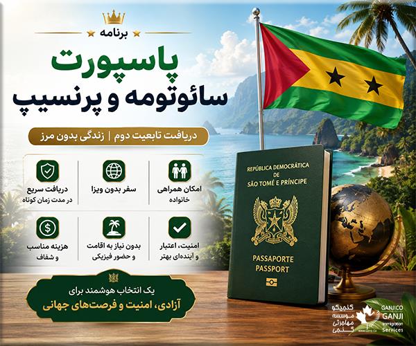 پاسپورت سائوتومه و پرنسیپ