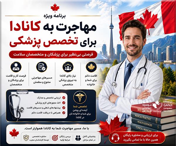 مهاجرت به کانادا برای تخصص پزشکی