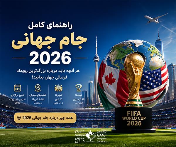 راهنمای کامل درخواست ویزای کانادا برای جام جهانی2026