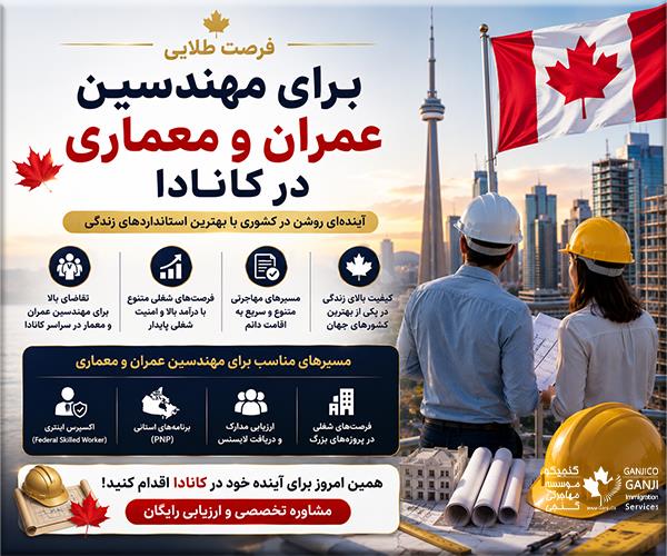 فرصت طلایی برای مهندسین عمران و معماری در کانادا