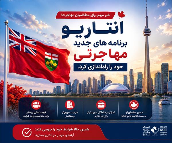 انتاریو برنامه‌های جدید مهاجرتی خود را راه‌اندازی کرد.