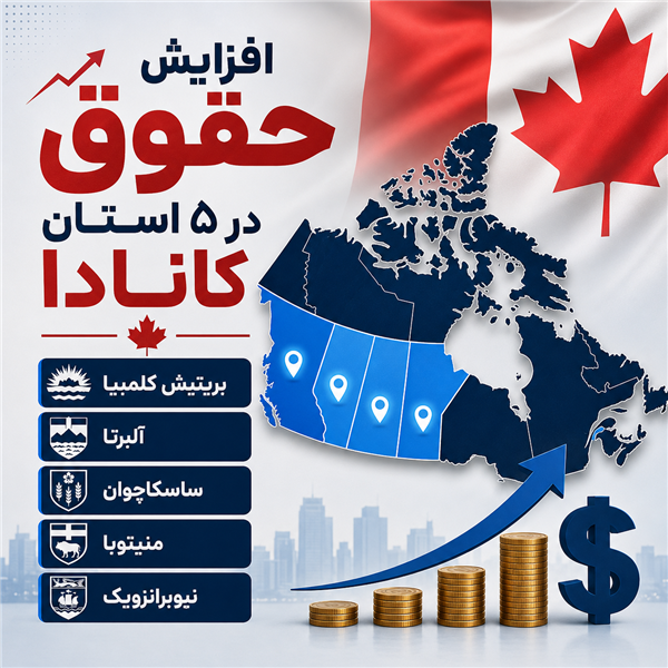 افزایش حقوق در ۵ استان کانادا