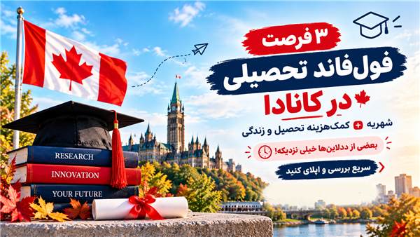 ۳ فرصت فول‌فاند تحصیلی در کانادا