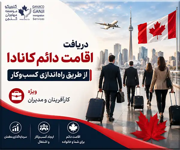 دریافت اقامت دائم کانادا از طریق راه‌اندازی کسب‌وکار | ویژه کارآفرینان و مدیران