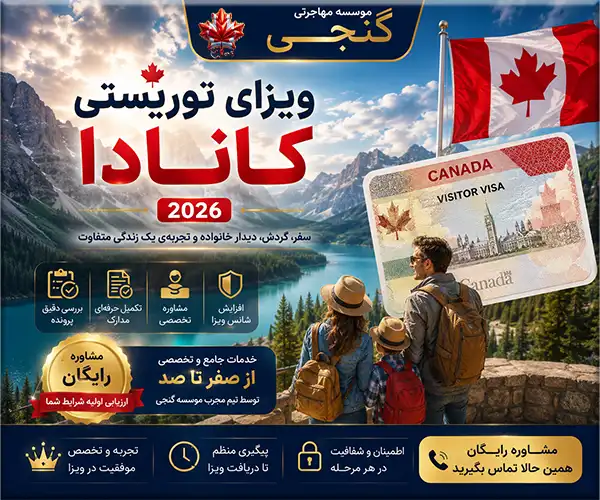 ویزای توریستی کانادا | هزینه اخذ + شرایط و تمکن